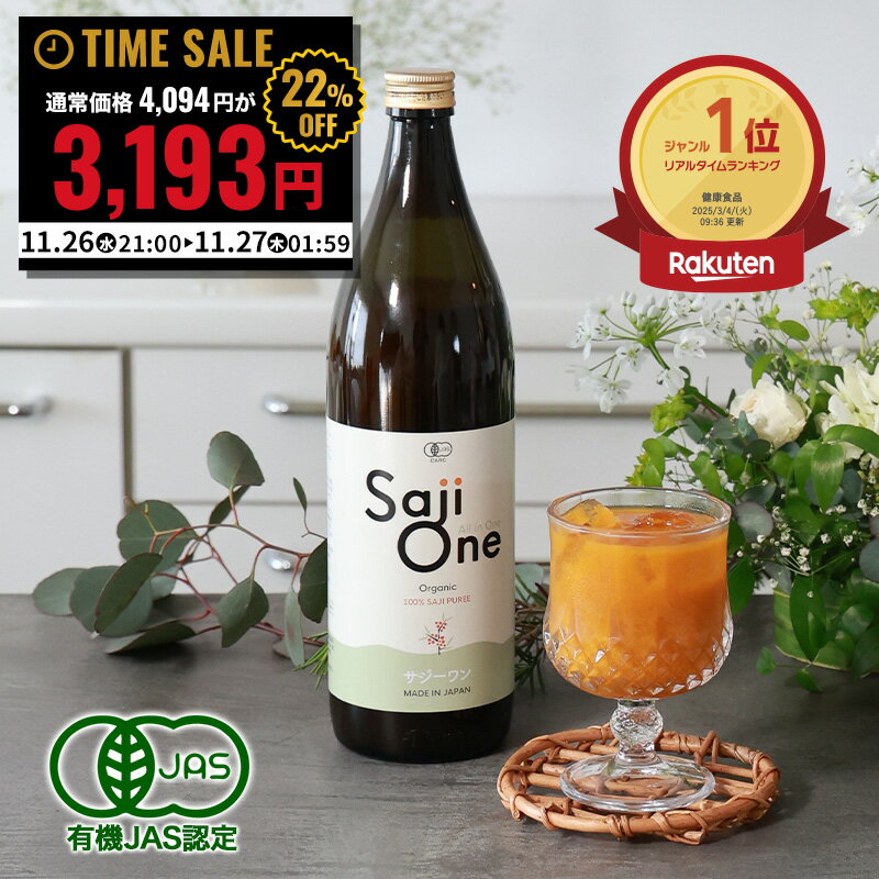 ＼お一人様3点まで タイムSALE 4,094円→ 3,193円／サジージュース SajiOne サジーワン サジー 100％ 90..