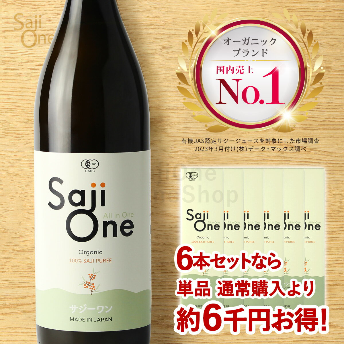 サジージュース SajiOne サジーワン サジー 100％ 900ml 6本セット 鉄分 ドリンク シーベリー シーバックソーン 鉄分補給 栄養補給 美容 沙棘 スーパーフルーツ 無添加 オーガニック 有機JAS 送料無料