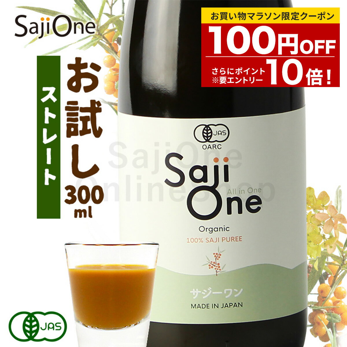 サジー サジージュース お試しサイズ 300ml SajiOne 100％オーガニック 有機JAS 無添加 サジーワン 鉄分 美容 栄養 黄酸汁 沙棘 シーベリー シーバックソーン ジュース 果汁 ドリンク 送料無料のサムネイル