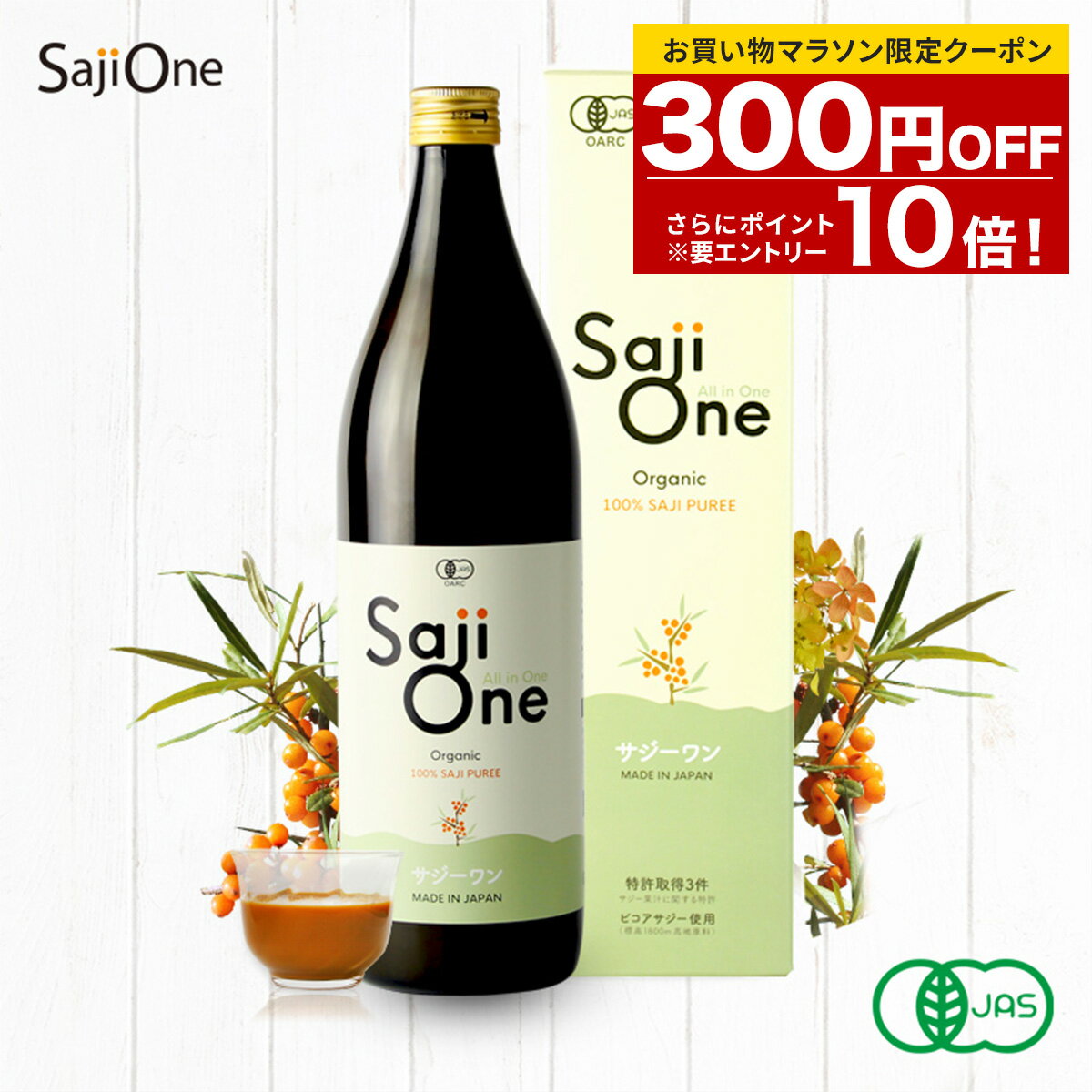 【エントリーでP10倍＆お買い物マラソン限定クーポン配布中】オーガニック100% サジージュース 900ml SajiOne サジーワン 鉄分補給 美容 サジー シーベリー シーバックソーン 沙棘 スーパーフルーツ 無添加 有機JAS認定 黄酸汁 ドリンク 栄養補給 送料無料