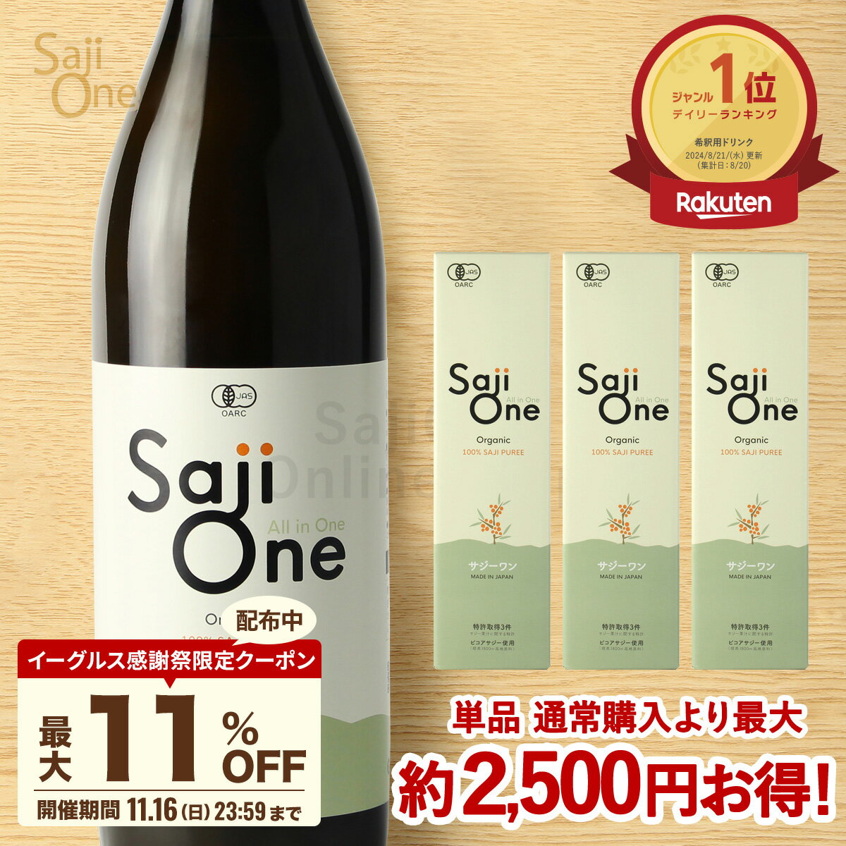 【P5倍＆最大11％OFFクーポン配布 11/16 23:59まで】100%オーガニック サジージュース SajiOne 900ml 1～3本セット 鉄分補給 美容 栄養補給 有機JAS認定 サジーワン サジー 沙棘 シーベリー シーバックソーン スーパーフルーツ 無添加 黄酸汁 ドリンク 送料無料