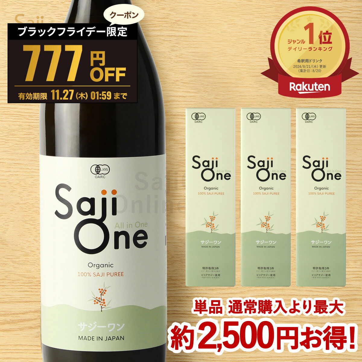 【BLACK FRIDAY限定777円OFFクーポン配布中】100%オーガニック サジージュース SajiOne 900ml 1～3本セット 鉄分補給 美容 栄養補給 有機JAS認定 サジーワン サジー 沙棘 シーベリー シーバックソーン スーパーフルーツ 無添加 黄酸汁 ドリンク 送料無料