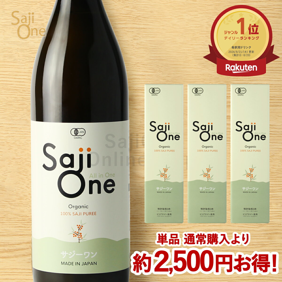 [5/20限定 エントリー＆楽天カード利用でP4倍]100%オーガニック サジージュース SajiOne 900ml 3本セット 鉄分補給 美容 栄養補給 有機JAS認定 サジーワン サジー 沙棘 シーベリー シーバックソーン スーパーフルーツ 無添加 黄酸汁 ドリンク 送料無料