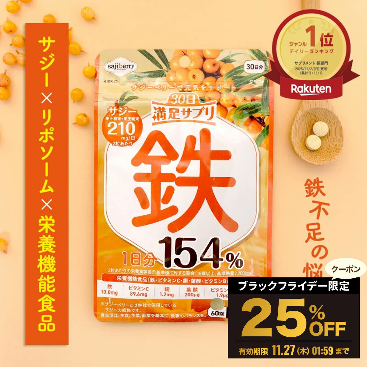 【BLACK FRIDAY限定 25%OFFクーポン配布中】サジー サプリ 栄養機能食品 30日満足サプリ 60粒 鉄 サジ..