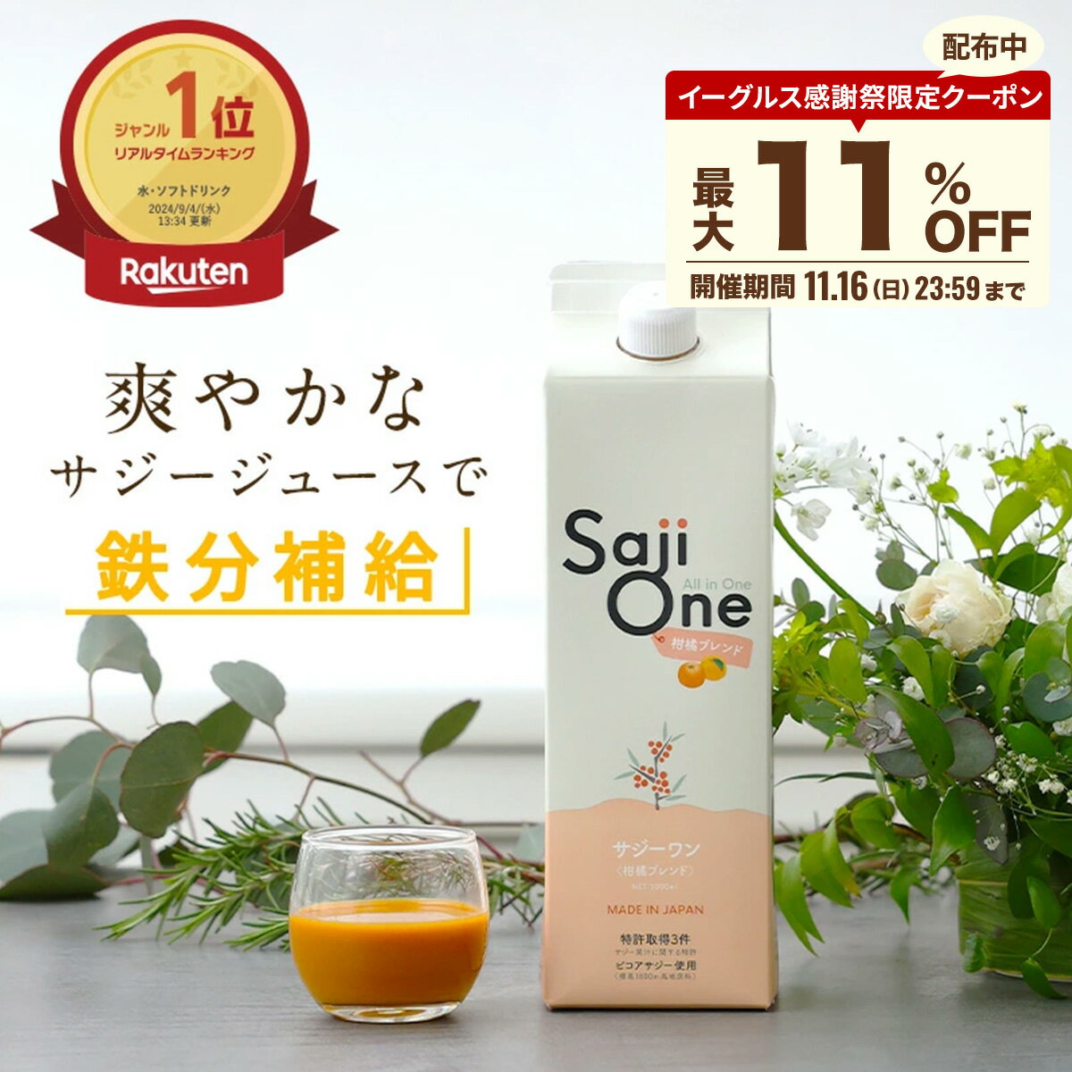 【P5倍＆最大11％OFFクーポン配布 11/16 23:59まで】サジー サジージュース 柑橘ブレンド SajiOne サジーワン 1000ml 希釈タイプ 1ヶ月分 鉄分 ジュース ドリンク 妊婦 子供 葉酸 ビタミン 美容 ゆず オレンジ シーベリー アミノ酸 無添加 オーガニック 豊潤