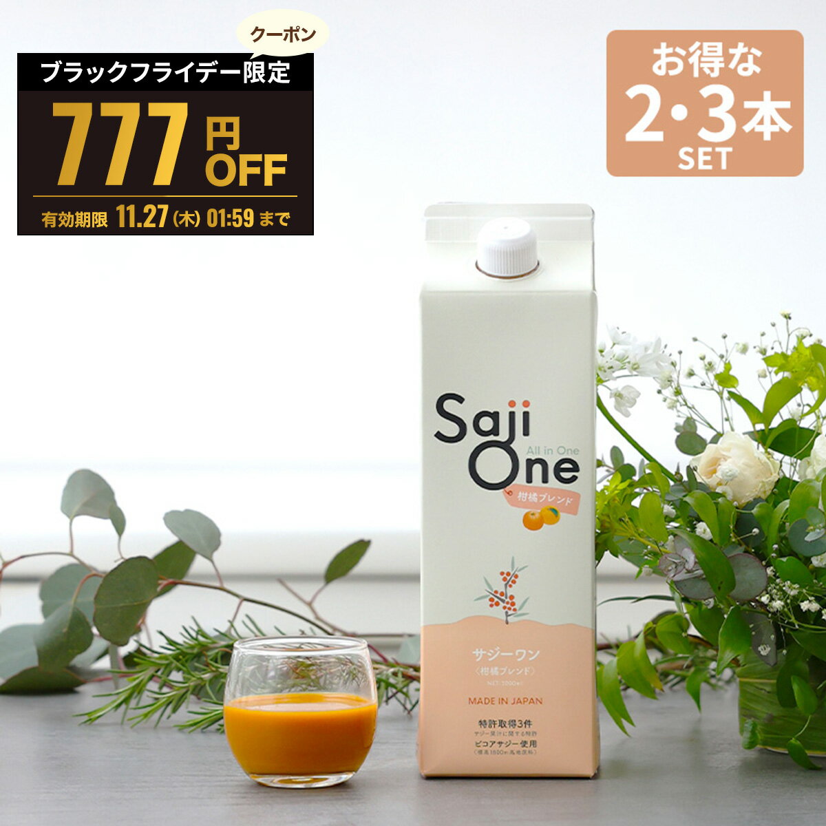 【777円OFFクーポン配布中 11/27 1:59まで】サジー サジージュース 柑橘ブレンド SajiOne サジーワン 1000ml 2本セット 3本セット 希釈タイプ 1ヶ月分 鉄分 ジュース ドリンク 妊婦 子供 葉酸 ビタミン 美容 ゆず オレンジ シーベリー 無添加 オーガニック 豊潤