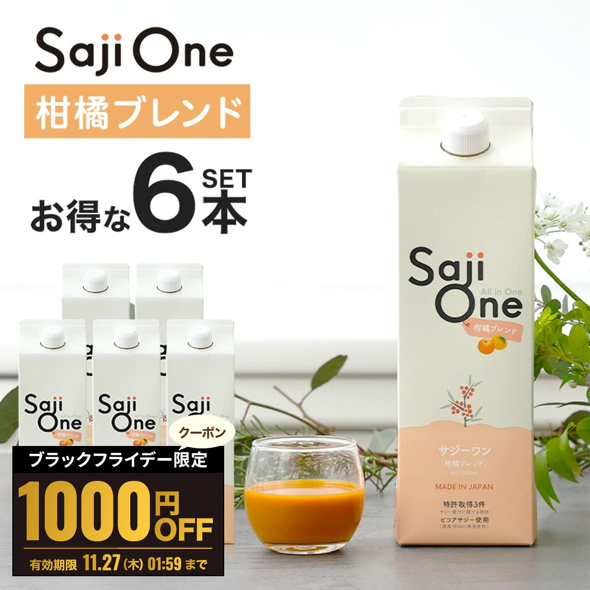 【11/25限定 P5倍&1000円OFFクーポン配布中】サジー サジージュース 柑橘ブレンド 1000ml×6本セット SajiOne サジーワン 希釈タイプ...