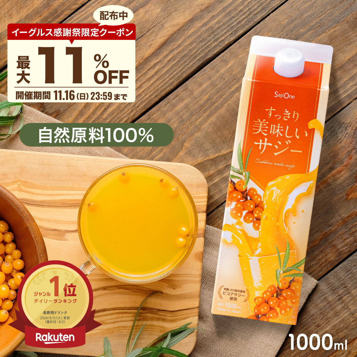 【P5倍＆最大11％OFFクーポン配布 11/16 23:59まで】サジー すっきり美味しいサジー 1000ml SajiOne 鉄分 飲みやすい ジュース ドリンク 妊婦 子供 アミノ酸 葉酸 ビタミン ゆず オレンジ シーベリー 沙棘 お試し 紙パック サジーワン