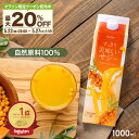 【最大20%OFFクーポン配布 5/23 20:00~5/27 1:59】サジー すっきり美味しいサジー 1000ml SajiOne 鉄分 飲みやすい ジュース ドリンク 妊婦 子供 アミノ酸 葉酸 ビタミン ゆず オレンジ シーベリー 沙棘 お試し 紙パック サジーワン