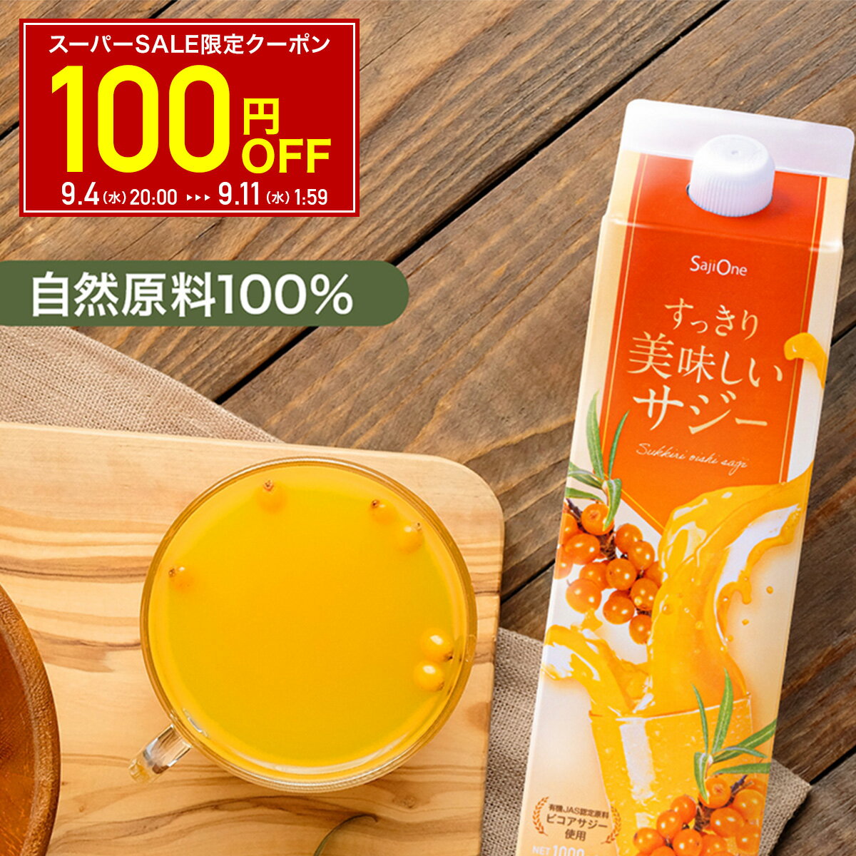 【エントリーでP10倍＆お買い物マラソン限定クーポン配布中】すっきり美味しいサジー 1000ml 鉄分補給 SajiOne 飲みやすいサジージュース アミノ酸 リンゴ酸 ミネラル ドリンク ゆず オレンジ シーベリー 沙棘 お試し 紙パック サジーワン