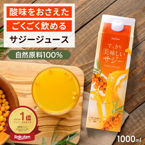 ＼20%OFFクーポン配布中 4/24 20時～2H限定／すっきり美味しいサジー 1000ml 鉄分補給 SajiOne 飲みやすいサジージュース アミノ酸 リンゴ酸 ミネラル ドリンク ゆず オレンジ シーベリー 沙棘 お試し 紙パック サジーワン