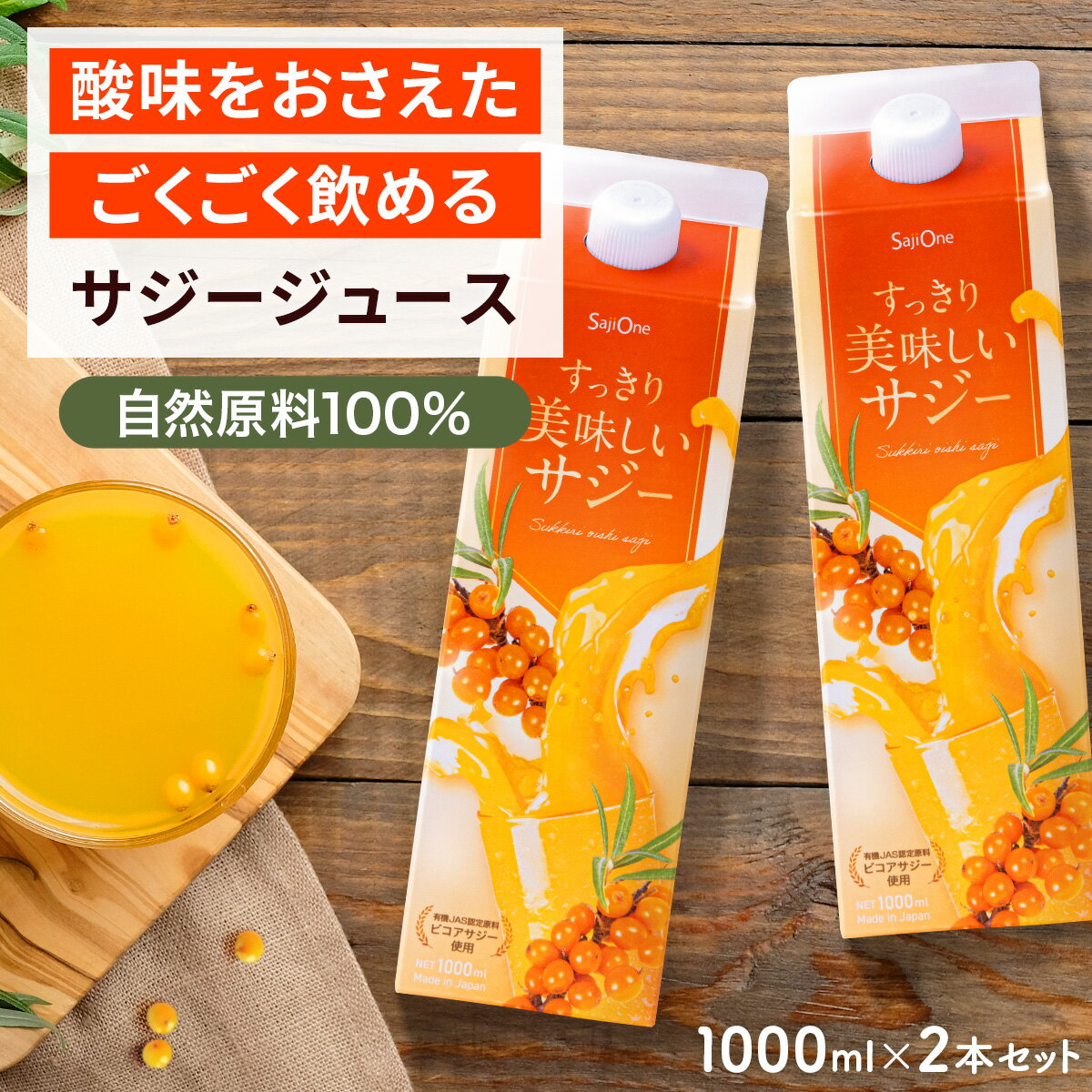 【お買い物マラソン限定クーポン配布中】すっきり美味しいサジー 1000ml 2本セット 飲みやすいサジージュース 鉄分補給 SajiOne アミノ酸 リンゴ酸 ミネラル ドリンク ゆず オレンジ シーベリー 紙パック 沙棘 サジーワン