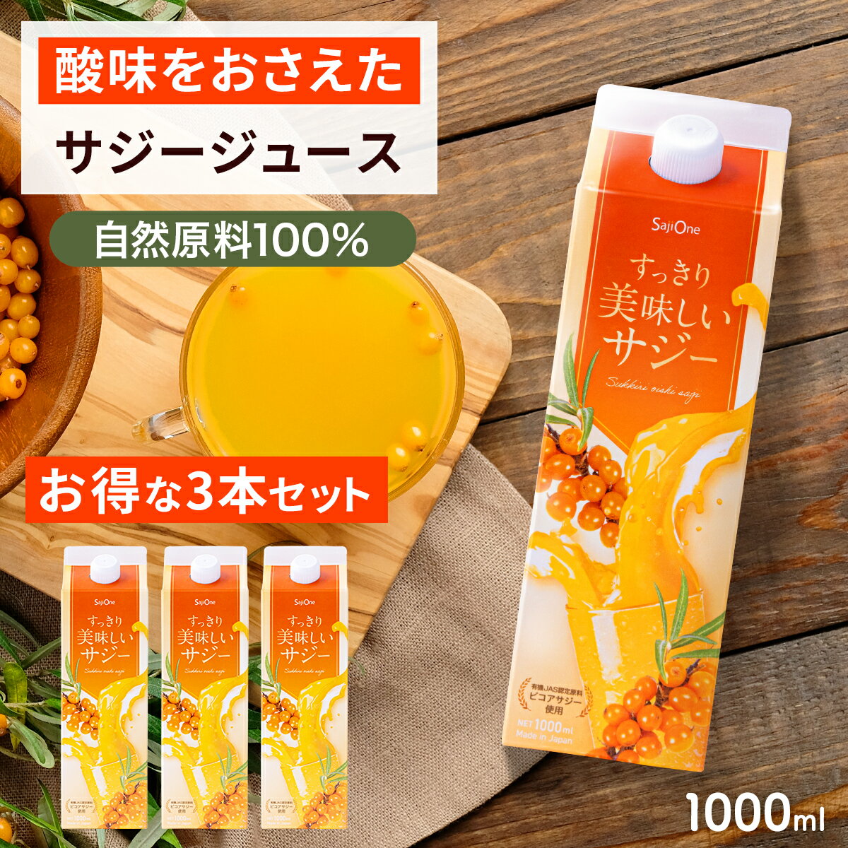 すっきり美味しいサジー 1000ml 3本セット 飲みやすいサジージュース 鉄分補給 SajiOne アミノ酸 リンゴ酸 ミネラル ドリンク ゆず オ..