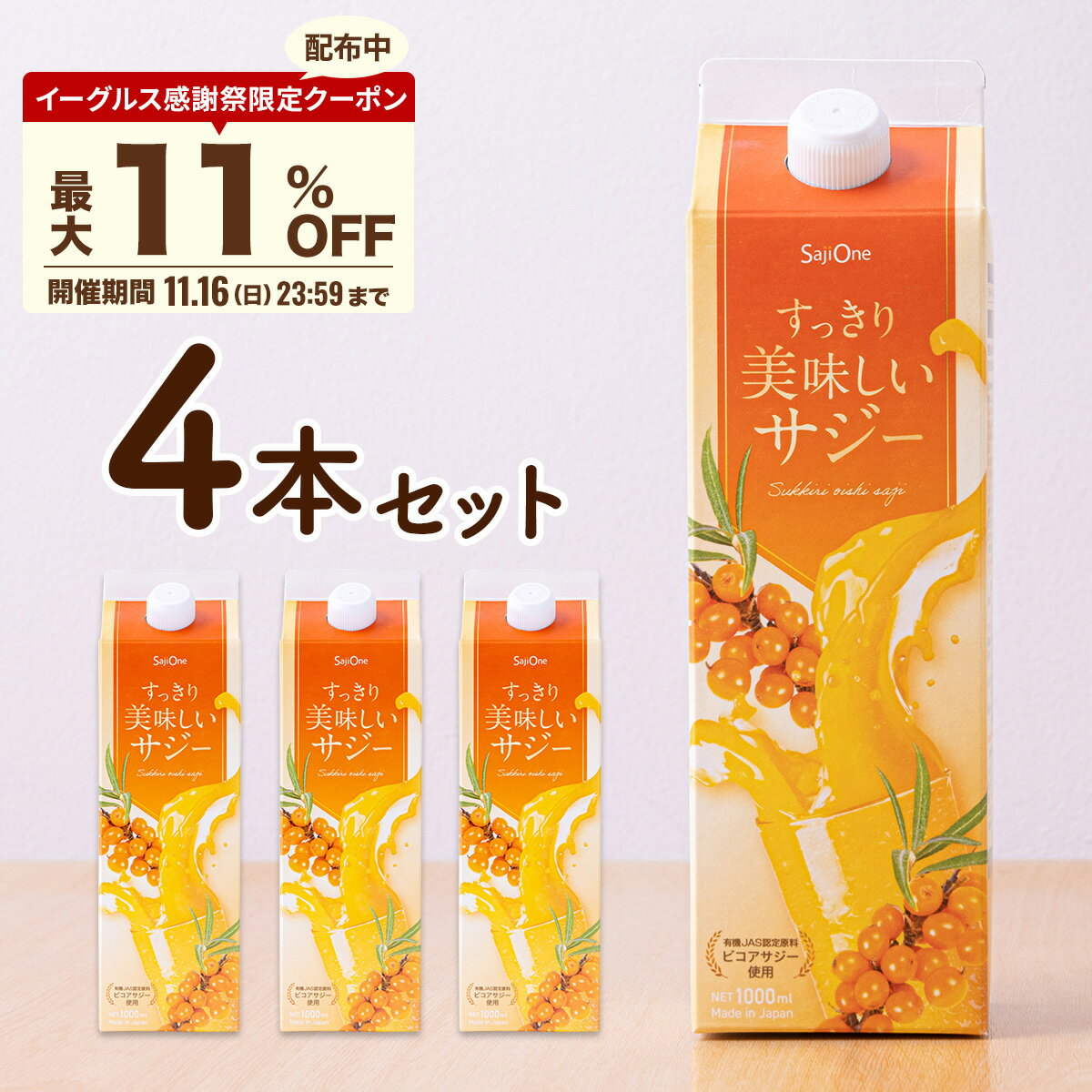 【P5倍＆最大11％OFFクーポン配布 11/16 23:59まで】サジー すっきり美味しいサジー 1000ml 4本セット SajiOne 鉄分 飲みやすい ジュース ドリンク 妊婦 子供 アミノ酸 葉酸 ビタミン ゆず オレンジ シーベリー 紙パック 沙棘 サジーワン