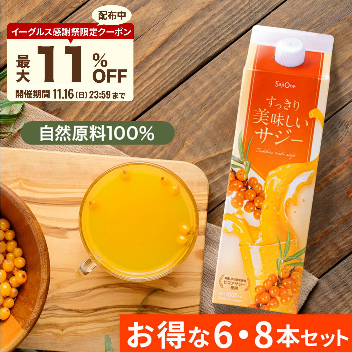 【P5倍＆最大11％OFFクーポン配布 11/16 23:59まで】サジー すっきり美味しいサジー 1000ml 6本 8本 セット SajiOne 鉄分 飲みやすい ジュース ドリンク 妊婦 子供 アミノ酸 葉酸 ビタミン ゆず オレンジ シーベリー 紙パック 沙棘 サジーワン