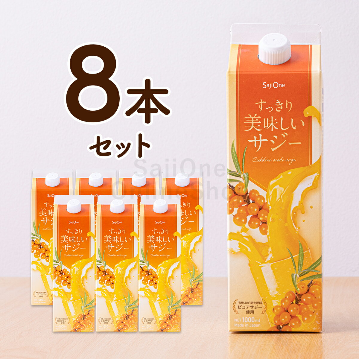 すっきり美味しいサジー 1000ml お得な8本セット 鉄分補給 SajiOne アミノ酸 リンゴ酸 ミネラル ドリンク ゆず オレンジ 飲みやすいサ..