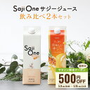 \5/15限定 10%OFFクーポン&抽選で100%Pバック/サジーワン サジージュース 飲み比べ2本セット すっきり美味しいサジー 柑橘ブレンド SajiOn...