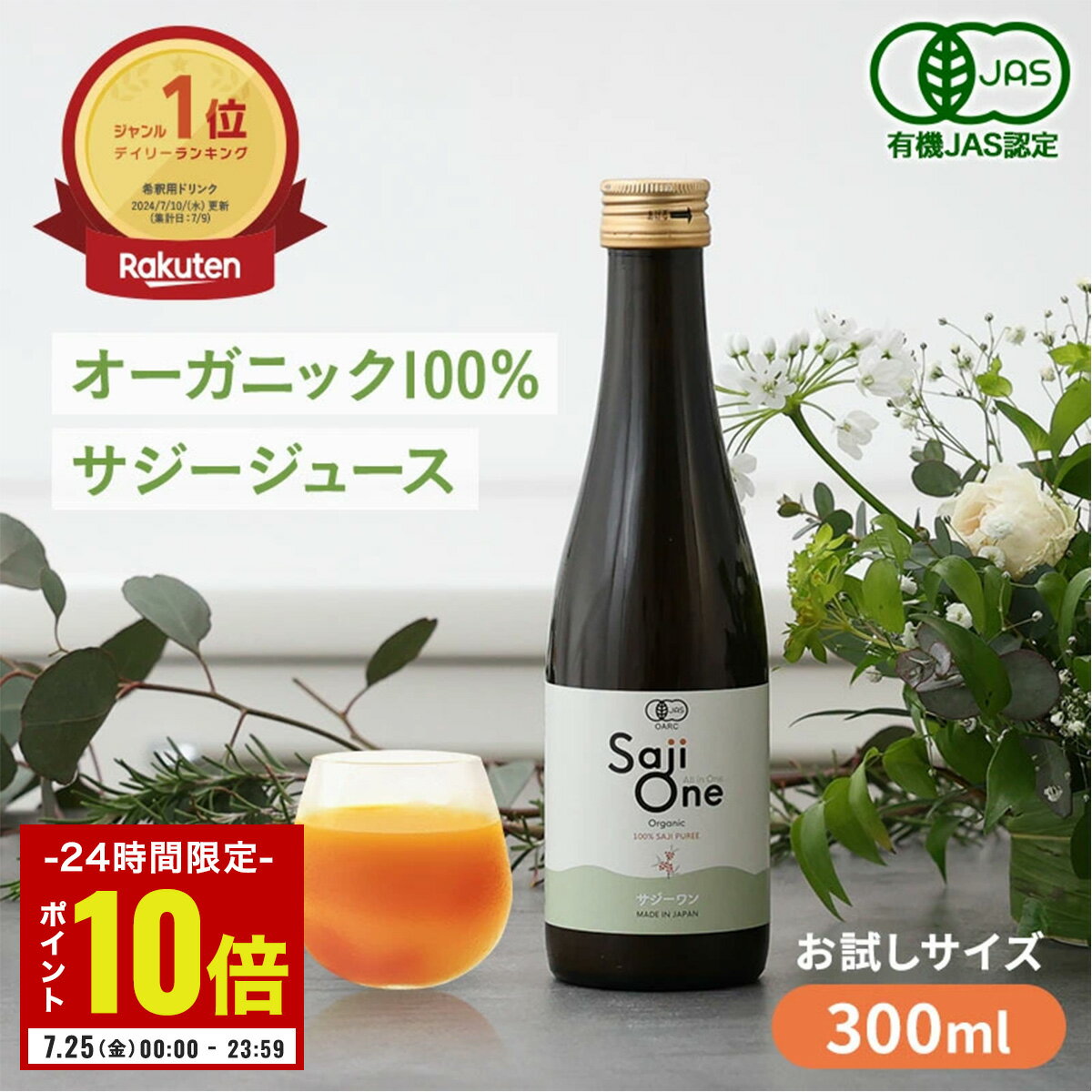 【7/23限定 ポイント10倍】サジー サジージュース 100％ 300ml SajiOne サジーワン 鉄分 ジュース ドリンク 妊婦 子供 シーベリー 沙棘 無添加 オーガニック 健康 美容 葉酸 ビタミン 果汁 黄酸汁 有機JAS 送料無料 お試しサイズ 豊潤
