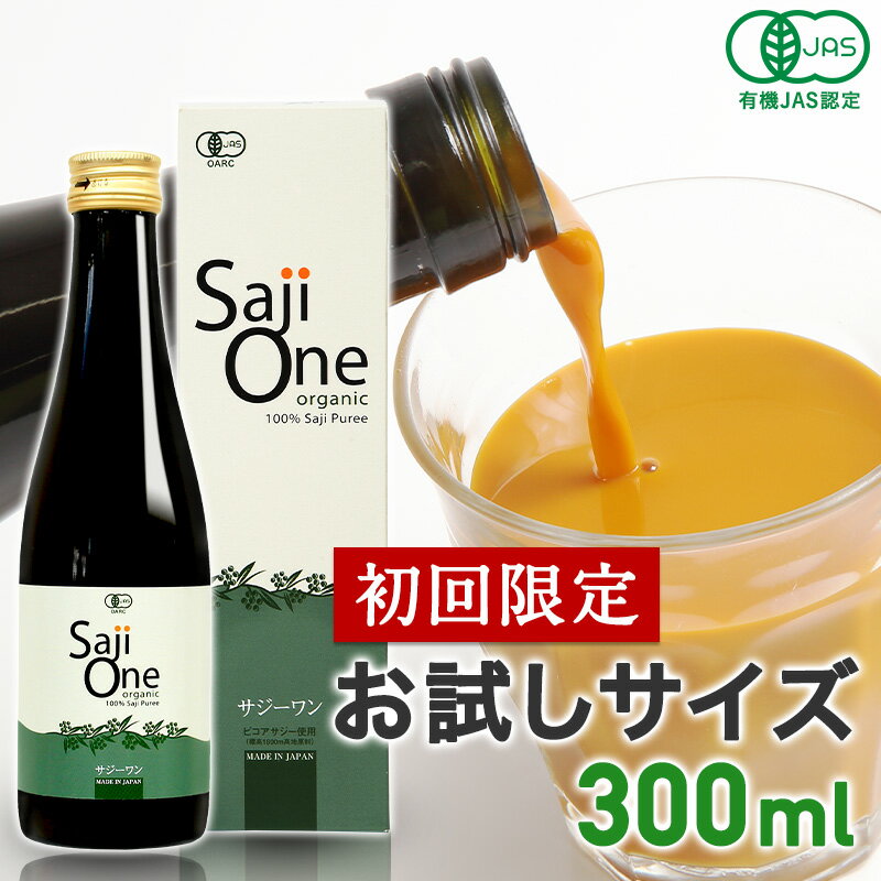 サジー サジージュース お試しサイズ 300ml SajiOne 100％オーガニック 有機JAS 無添加 サジーワン 鉄分 美容 栄養 黄酸汁 沙棘 シーベリー シーバックソーン ジュース 果汁 ドリンク 送料無料