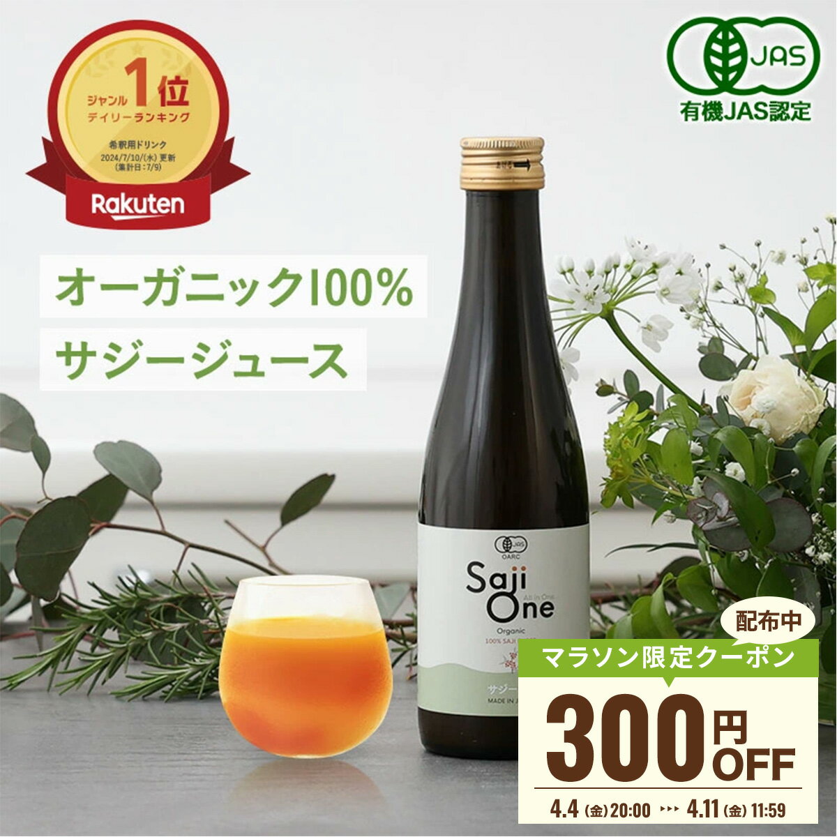 【エントリーでP10倍＆お買い物マラソン限定クーポン配布中】サジー SajiOne サジーワン 100％ 300ml 鉄分補給 サジージュース｜鉄分 ドリンク シーベリー 沙棘 無添加 オーガニック 健康 美容 栄養 果汁 ジュース 黄酸汁 有機JAS 送料無料 お試しサイズ 豊潤