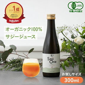 ＼20%OFFクーポン配布中 4/24 20時～2H限定／サジー SajiOne サジーワン 100％ 300ml 鉄分補給 サジージュース｜鉄分 ドリンク シーベリー 沙棘 無添加 オーガニック 健康 美容 栄養 果汁 ジュース 黄酸汁 有機JAS 送料無料 お試しサイズ 豊潤