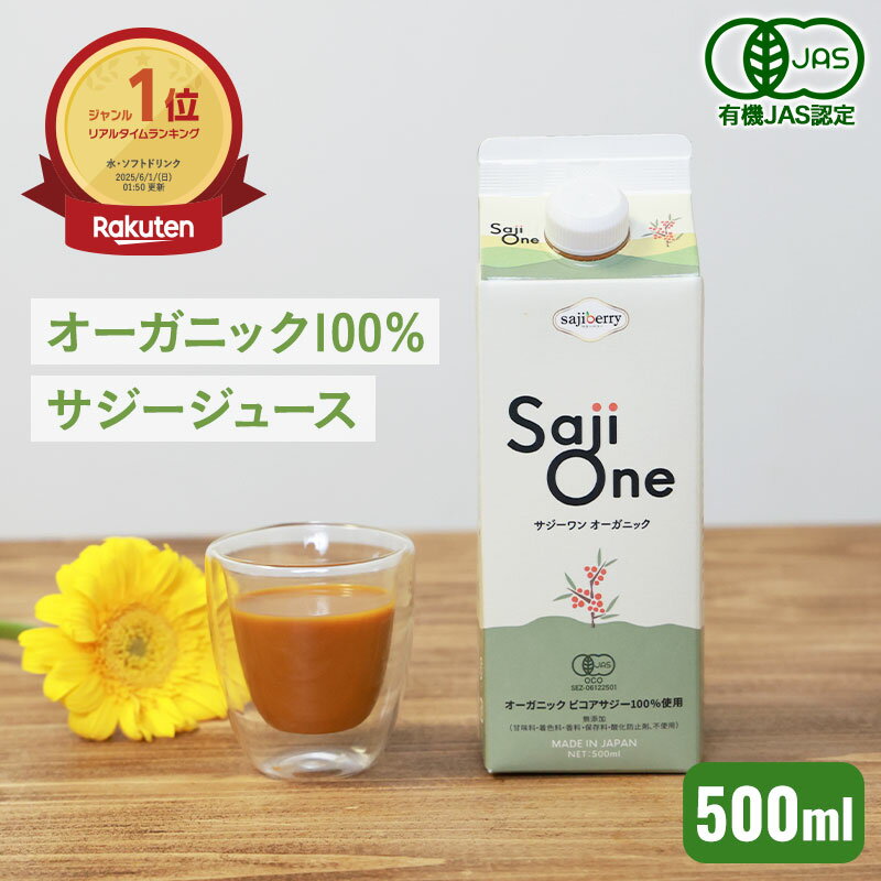 楽天サジーワンオンラインショップ【おまとめ買いで最大1660円お得】サジー サジージュース 100％ 500ml SajiOne お試しサイズ サジーワン 鉄分 ジュース ドリンク 妊婦 シーベリー 沙棘 無添加 オーガニック 紙パック 健康 美容 葉酸 ビタミン 果汁 黄酸汁 有機JAS 送料無料 豊潤