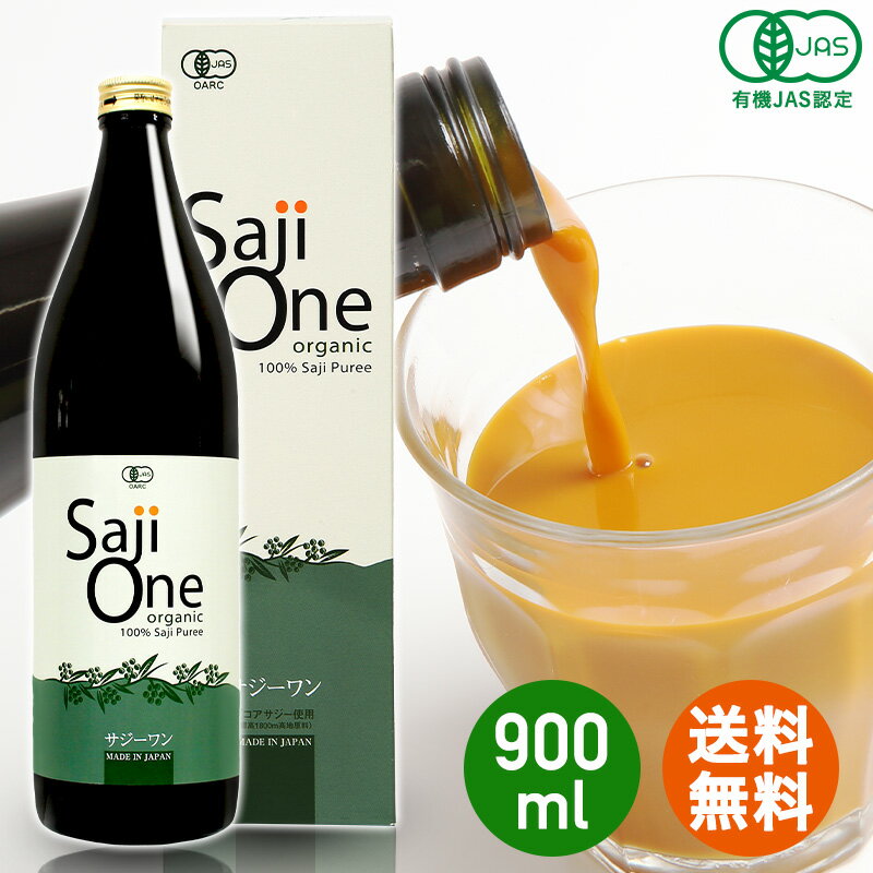 オーガニック100% サジージュース 900ml SajiOne サジーワン 鉄分補給 美容 産後 サジー シーベリー シーバックソーン 沙棘 スーパーフルーツ 無添加 有機JAS認定 授乳中 黄酸汁 ドリンク 栄養補給 送料無料