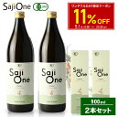 【5/1限定 11%OFFクーポン配布中】サジージュース SajiOne サジーワン サジー 100％ 900ml 2本セット｜鉄分 ドリンク 鉄分補給 栄養補給 美容 シーベリー シーバックソーン 沙棘 スーパーフルーツ 無添加 オーガニック 黄酸汁 有機JAS 送料無料