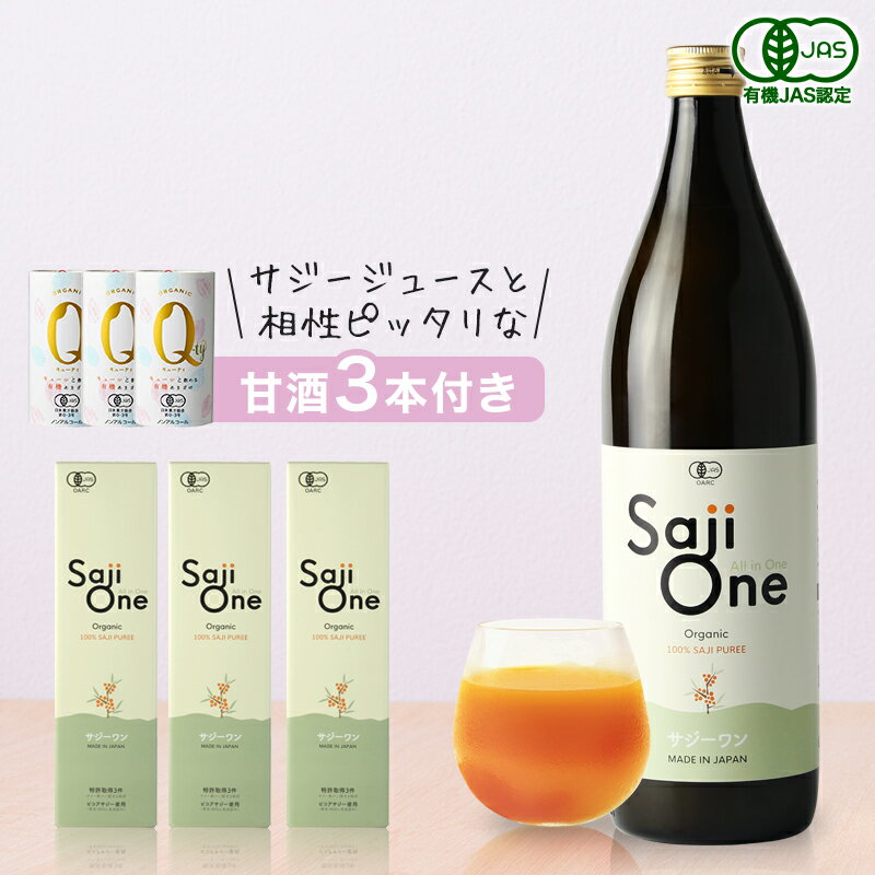 【4/9 10:00～5時間限定タイムセール】サジー サジージュース 100% 900ml×3本セット 甘酒付き SajiOne サジーワン 鉄分 ジュース ドリンク 妊婦 子供 アミノ酸 葉酸 美容 シーベリー 沙棘 スーパーフルーツ 無添加 オーガニック 黄酸汁 有機JAS 豊潤のサムネイル