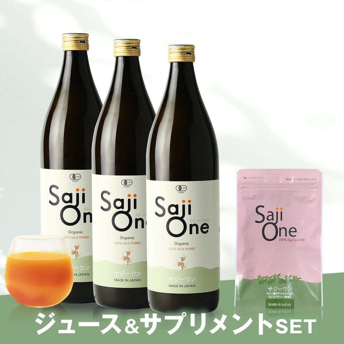 サジージュース 900ml×3本 サプリメントセット SajiOne サジーワン サジー 種子オイルカプセル 100％ ..