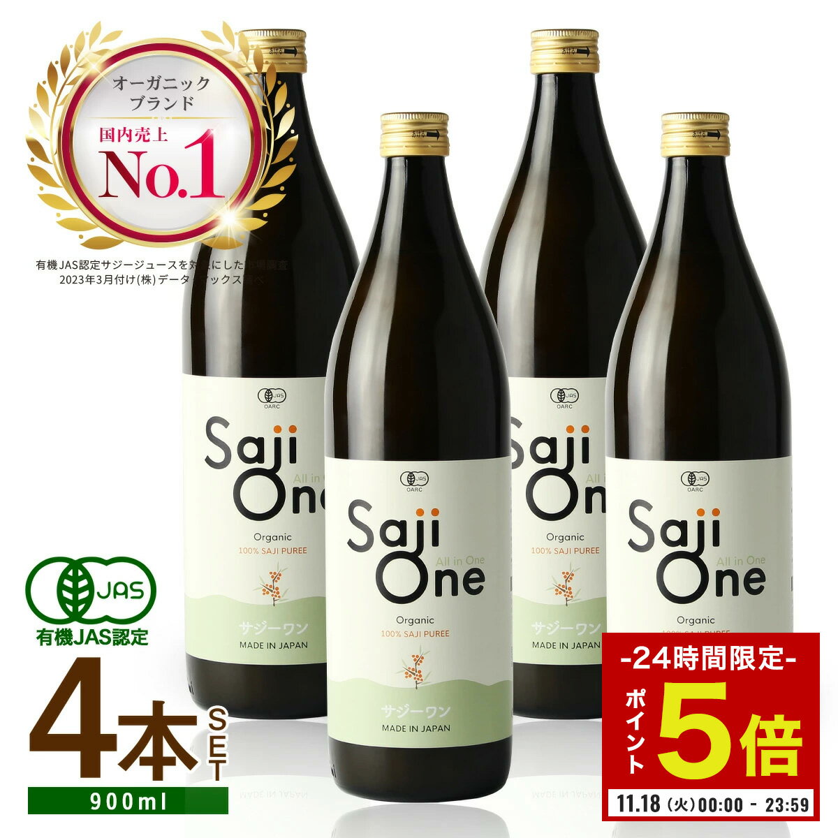 【11/18限定 P5倍×500円OFFクーポン】サジージュース SajiOne サジーワン サジー 100％ 900ml 4本セット｜鉄分 ドリンク 鉄分補給 産後 授乳中 栄養補給 美容 シーベリー シーバックソーン 沙棘 スーパーフルーツ 無添加 オーガニック 黄酸汁 有機JAS