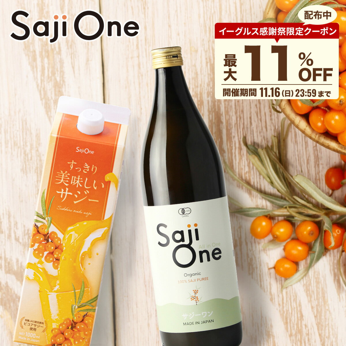 【P5倍＆最大11％OFFクーポン配布 11/16 23:59まで】サジージュース SajiOne 2本セット サジー SajiOneオーガニック すっきり美味しいサジー 鉄分 美容 健康 栄養補給 無添加 ストレート オレンジ ゆず シーベリー 沙棘 サジーワン 豊潤 送料無料