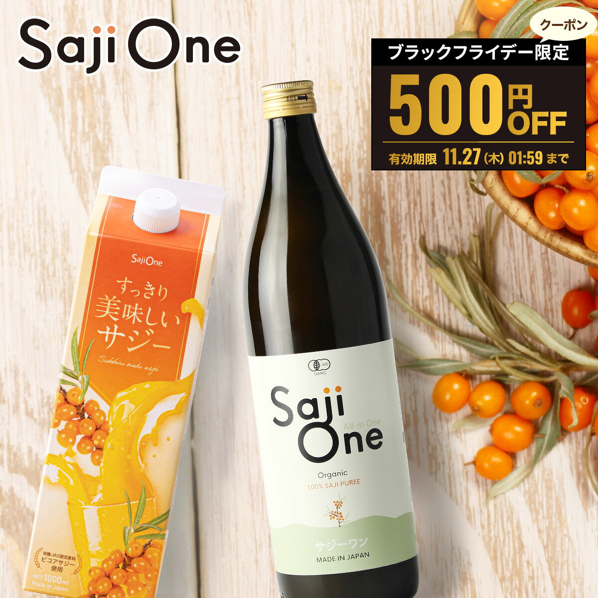 【BLACK FRIDAY限定500円OFFクーポン配布中】サジージュース SajiOne 2本セット サジー SajiOneオーガニック すっきり美味しいサジ...