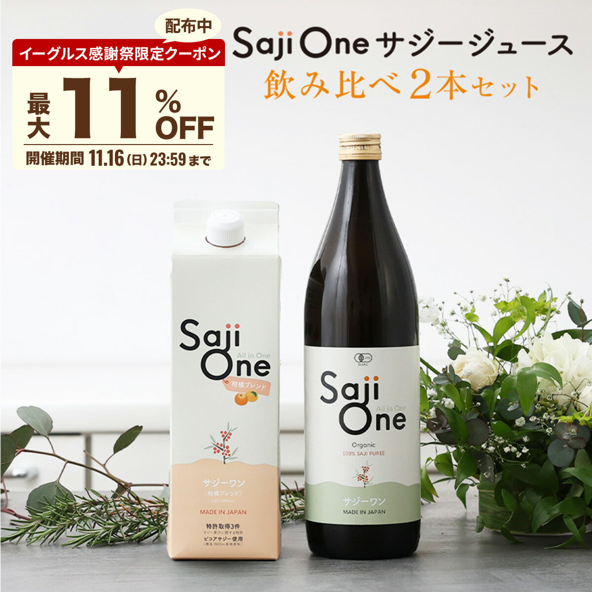 【P5倍＆最大11％OFFクーポン配布 11/16 23:59まで】サジーワン サジージュース 飲み比べ2本セット SajiOneオーガニック 柑橘ブレンド SajiOne 鉄分 鉄分補給 ゆず オレンジ アミノ酸 ビタミン ドリンク スーパーフルーツ 沙棘 無添加 栄養補給 美容 健康 豊潤