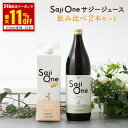 【5/1限定 最大11%OFFクーポン&抽選でP100%バック】サジーワン サジージュース 飲み比べ2本セット SajiOneオーガニック 柑橘ブレンド Saj...