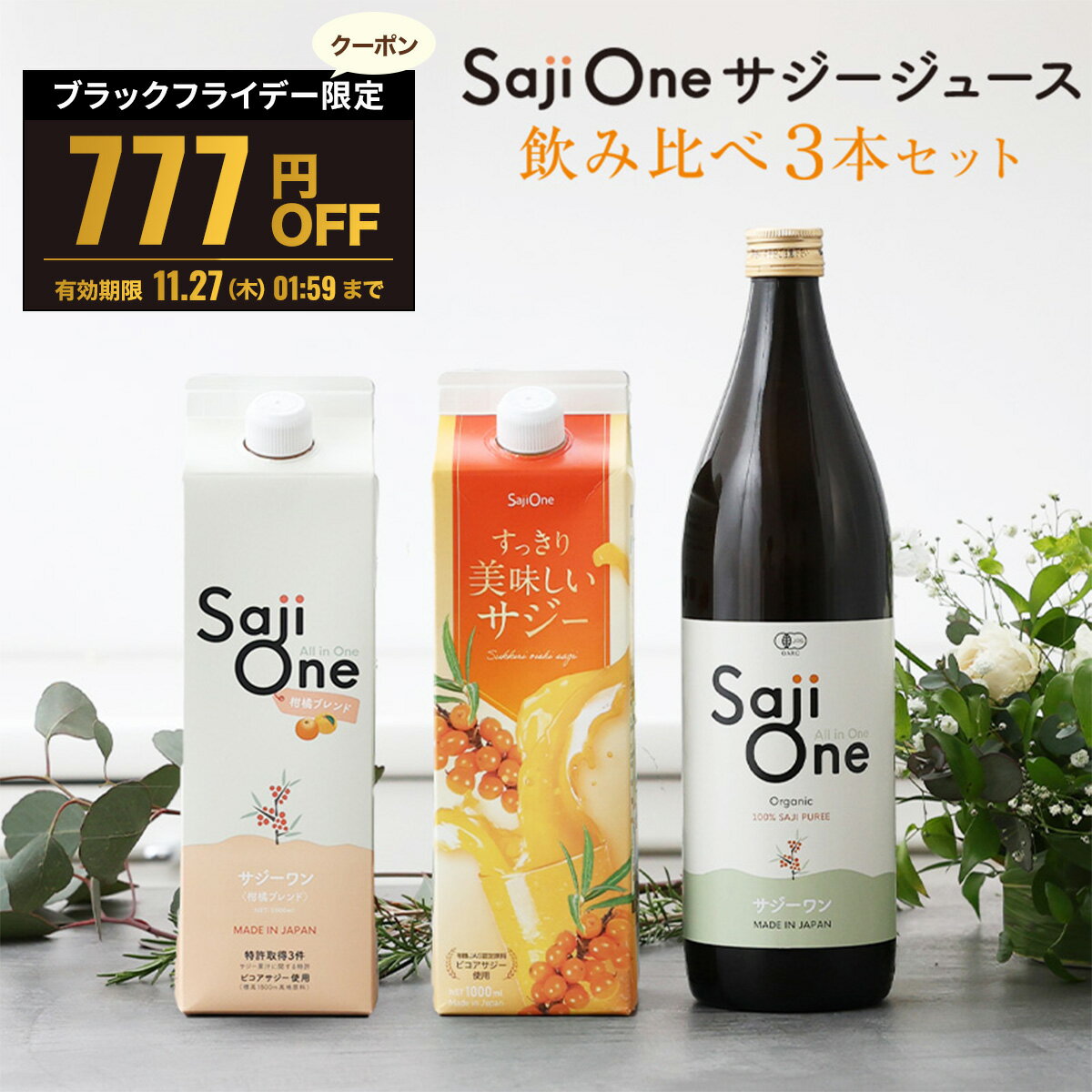 【BLACK FRIDAY限定777円OFFクーポン配布中】サジーワン サジージュース 3本セット  ...