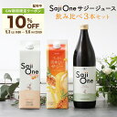 【5/3〜6限定 10%OFFクーポン配布中】サジーワン サジージュース 3本セット SajiOneオーガニック すっきり美味しいサジー 柑橘ブレンド 鉄分 鉄...