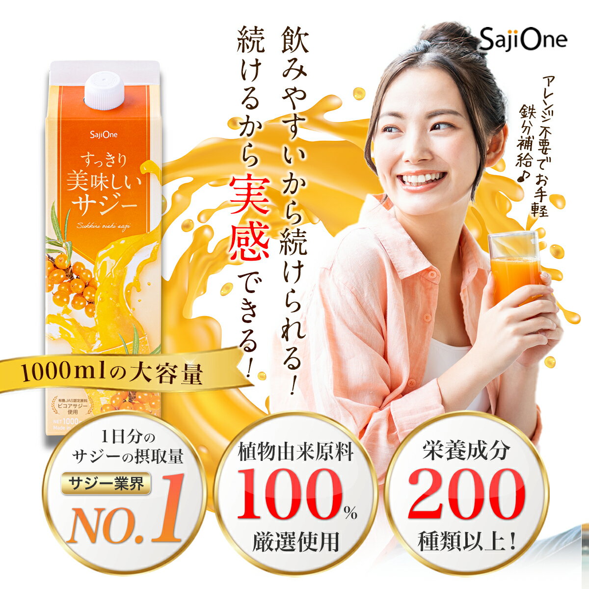 【エントリーでP10倍＆お買い物マラソン限定クーポン配布中】すっきり美味しいサジー 1000ml 鉄分補給 SajiOne 飲みやすいサジージュース アミノ酸 リンゴ酸 ミネラル ドリンク ゆず オレンジ シーベリー 沙棘 お試し 紙パック サジーワン 3