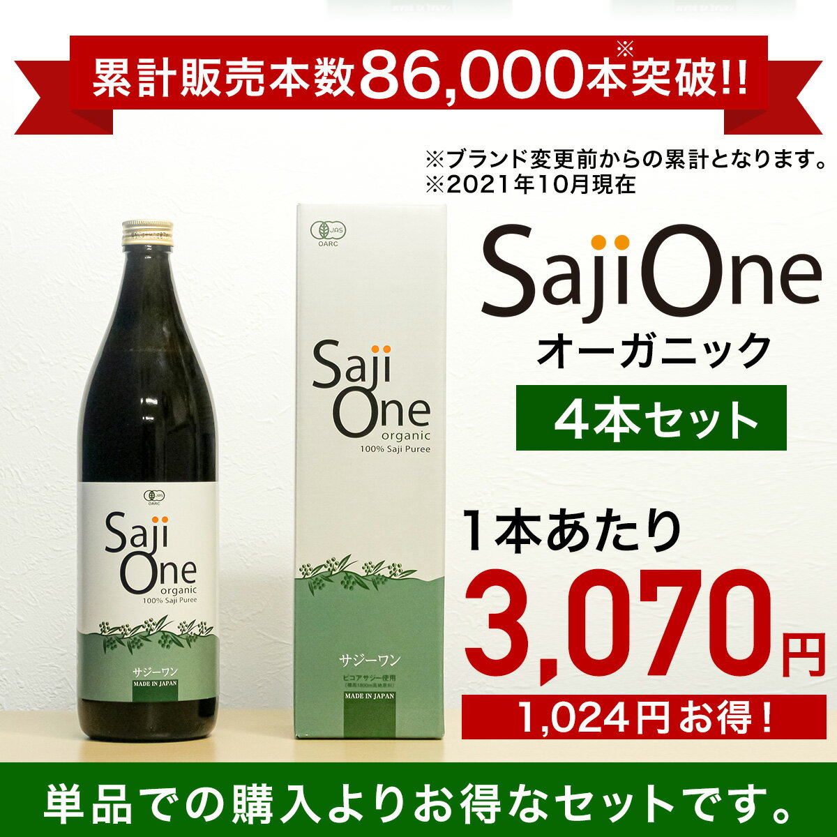 サジーワン　900ml