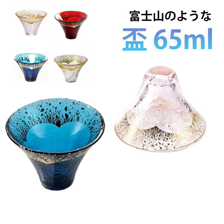 手にした時のガラスのほどよい重みが、大切にしたいと思わせます。日々のお酒を愉しむ時間、ハレの日、迎春や還暦祝いなど、さまざまなシチュエーションでぜひご利用ください。薄すぎず、普段使いできる”ちょうどいい”ガラスの厚み。 サイズ F サイズについての説明 サイズ：7.6*5.3cm 容量：65ml 素材 ガラス 色 藍 赤 白 粉 金 備考 ●サイズ詳細等の測り方はスタッフ間で統一、徹底はしておりますが、実寸は商品によって若干の誤差(1cm～3cm )がある場合がございますので、予めご了承ください。 ●製造ロットにより、細部形状の違いや、同色でも色味に多少の誤差が生じます。 ●パッケージは改良のため予告なく仕様を変更する場合があります。 ▼商品の色は、撮影時の光や、お客様のモニターの色具合などにより、実際の商品と異なる場合がございます。あらかじめ、ご了承ください。 ▼生地の特性上、やや匂いが強く感じられるものもございます。数日のご使用や陰干しなどで気になる匂いはほとんど感じられなくなります。 ▼同じ商品でも生産時期により形やサイズ、カラーに多少の誤差が生じる場合もございます。 ▼他店舗でも在庫を共有して販売をしている為、受注後欠品となる場合もございます。予め、ご了承お願い申し上げます。 ▼出荷前に全て検品を行っておりますが、万が一商品に不具合があった場合は、お問い合わせフォームまたはメールよりご連絡頂けます様お願い申し上げます。速やかに対応致しますのでご安心ください。