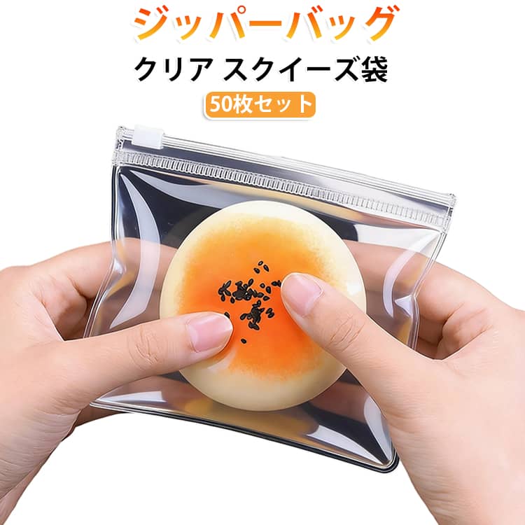 やさしい手触りでスクイーズの収納にぴったり。スクイーズや小物を入れるのに便利なクリア袋。何度も触りたくなる至福のもちとろ触感。柔らかい素材でスクイーズの形を崩しにくく、持ち運びにも便利です。小物収納やギフト包装など様々な用途にお使いいただけます。色々なものに使える50枚入!! サイズ 透明8×8cm 透明10.5×10.5cm マット8×8cm マット9×13cm マット11×11cm サイズについての説明 サイズ：8×8cm 10.5×10.5cm 9×13cm 11×11※商品のサイズは手作業で測定させて頂いておりますので、若干の誤差があります。 素材 PVC 色 50枚セット 備考 ●サイズ詳細等の測り方はスタッフ間で統一、徹底はしておりますが、実寸は商品によって若干の誤差(1cm～3cm )がある場合がございますので、予めご了承ください。 ●製造ロットにより、細部形状の違いや、同色でも色味に多少の誤差が生じます。 ●パッケージは改良のため予告なく仕様を変更する場合があります。 ▼商品の色は、撮影時の光や、お客様のモニターの色具合などにより、実際の商品と異なる場合がございます。あらかじめ、ご了承ください。 ▼生地の特性上、やや匂いが強く感じられるものもございます。数日のご使用や陰干しなどで気になる匂いはほとんど感じられなくなります。 ▼同じ商品でも生産時期により形やサイズ、カラーに多少の誤差が生じる場合もございます。 ▼他店舗でも在庫を共有して販売をしている為、受注後欠品となる場合もございます。予め、ご了承お願い申し上げます。 ▼出荷前に全て検品を行っておりますが、万が一商品に不具合があった場合は、お問い合わせフォームまたはメールよりご連絡頂けます様お願い申し上げます。速やかに対応致しますのでご安心ください。