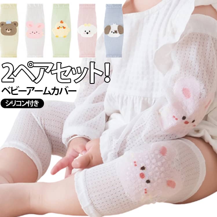 キッズ 送料無料 日焼け防止 ベビー アームカバー キズ防止 送料無料 ベビー服 4枚入り 夏用 レッグカバー 腕カバー 冷房対策 2ペアセット シリコン付き 虫対策 日よけ 紫外線対策 子供用 男の子 女の子 薄手 通気性