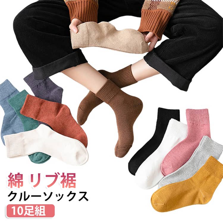 肌触りが柔らかく、吸湿性と通気性に優れ、一日中でも蒸れにくい快適な着用感が特徴です。適度な伸縮性で足にフィットし、きつすぎず緩すぎない履き口設計で、むくみが気になる方や妊娠中・介護中の方にもおすすめの冬用くつ下です。【たっぷり10足セットでコスパ抜群】ソックス10足の大容量セットなので、洗い替えにも困りません。家族での共用やまとめ洗いにも便利。日常使いから通勤・通学・部活・業務利用まで、さまざまなシーンに対応できる実用的なセットです。【様々なシーンとスタイルにマッチ】 リブ編みのシンプルで清潔感のあるデザインが特徴で、さまざまな靴と合わせやすく、カジュアルからフォーマルまで対応可能。学生・社会人・主婦など、年代を問わず幅広くご利用いただけます。【ギフトプレゼントにも最適】 機能性とデザイン性を兼ね備えたこれらの靴下、レディース冬の贈り物は、さまざまな記念日の贈り物としても喜ばれます。実用的で品のある贈り物を求めている方にぴったりです。 サイズ F サイズについての説明 フリーサイズ※サイズ表の実寸法は商品によって1-3cm程度の誤差がある場合がございます。　 素材 綿 その他 色 10足セット01 10足セット02 10足セット03 10足セット04 10足セット05 10足セット06 10足セット07 10足セット08 10足セット09 10足セット10 10足セット11 10足セット12 10足セット（01-10各1色） 10足セット（03-12各1色） 備考 ●サイズ詳細等の測り方はスタッフ間で統一、徹底はしておりますが、実寸は商品によって若干の誤差(1cm〜3cm )がある場合がございますので、予めご了承ください。 ●商品の色は、撮影時の光や、お客様のモニターの色具合などにより、実際の商品と異なる場合がございます。あらかじめ、ご了承ください。 ●製品によっては、生地の特性上、洗濯時に縮む場合がございますので洗濯時はご注意下さいませ。 ▼色味の強い製品によっては他の衣類などに色移りする場合もございますので、速やかに（脱水、乾燥等）するようにお願いいたします。 ▼生地によっては摩擦や汗、雨などで濡れた時は、他の製品に移染する恐れがございますので、着用の際はご注意下さい。 ▼生地の特性上、やや匂いが強く感じられるものもございます。数日のご使用や陰干しなどで気になる匂いはほとんど感じられなくなります。