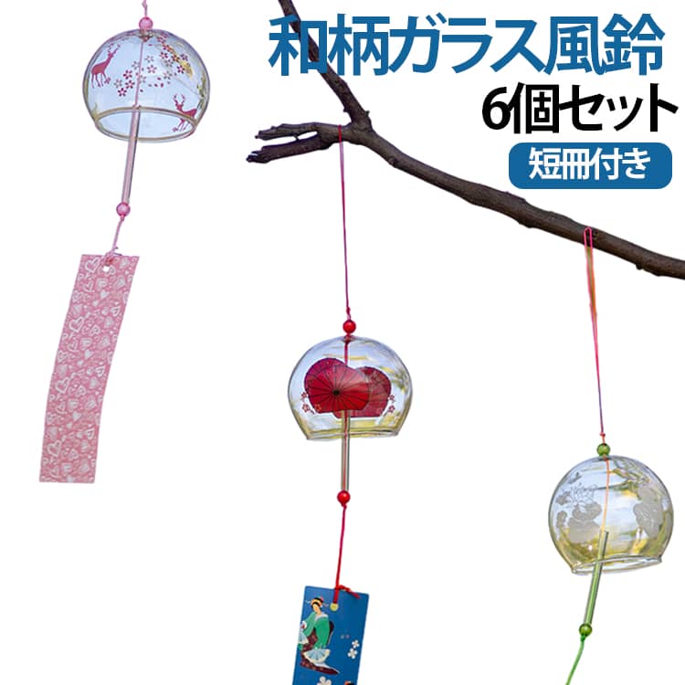 和柄風鈴 江戸風鈴 涼感 江戸風鈴 6×7cm 手作り風鈴 涼しい感じ 塗装 窓飾り 風鈴 澄んだ音 ガラス風鈴 ミニ風鈴 夏 インテリア ガラス 風鈴祭り おしゃれ 6点セット 和雑貨 夏飾り 小型風鈴 玄関