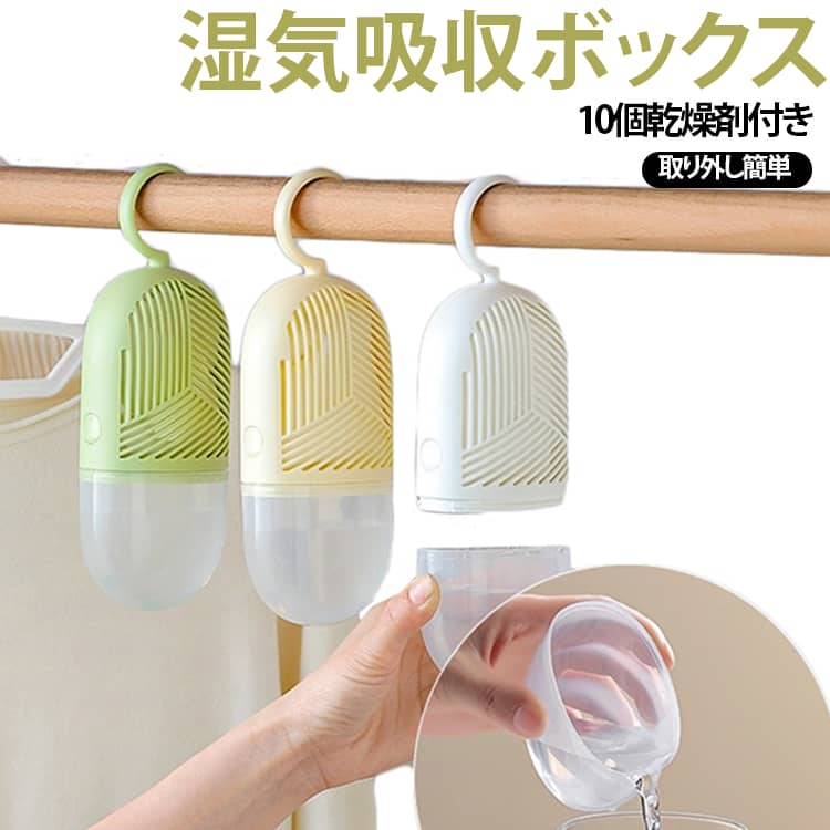 湿気吸収ボックスは、家庭内の湿気を効果的に除去するための便利なアイテムです。乾燥剤10個が付属しており、環境にも優しい設計です。ワードローブやクローゼットに簡単に取り付けられ、長期間にわたって除湿と防カビ効果を発揮します。取り外しが簡単で、水を捨てるのも手間いらず。湿気が気になる季節や場所での使用に最適です。シンプルでスタイリッシュなデザインが、どんなインテリアにも自然に溶け込みます。 サイズ F サイズについての説明 詳しくは写真の通り。※商品のサイズは手作業で測定させて頂いておりますので、若干の誤差があります。 素材 プラスチック 色 緑+10個乾燥剤 白+10個乾燥剤 黄+10個乾燥剤 備考 ●サイズ詳細等の測り方はスタッフ間で統一、徹底はしておりますが、実寸は商品によって若干の誤差(1cm～3cm )がある場合がございますので、予めご了承ください。 ●製造ロットにより、細部形状の違いや、同色でも色味に多少の誤差が生じます。 ●パッケージは改良のため予告なく仕様を変更する場合があります。 ▼商品の色は、撮影時の光や、お客様のモニターの色具合などにより、実際の商品と異なる場合がございます。あらかじめ、ご了承ください。 ▼生地の特性上、やや匂いが強く感じられるものもございます。数日のご使用や陰干しなどで気になる匂いはほとんど感じられなくなります。 ▼同じ商品でも生産時期により形やサイズ、カラーに多少の誤差が生じる場合もございます。 ▼他店舗でも在庫を共有して販売をしている為、受注後欠品となる場合もございます。予め、ご了承お願い申し上げます。 ▼出荷前に全て検品を行っておりますが、万が一商品に不具合があった場合は、お問い合わせフォームまたはメールよりご連絡頂けます様お願い申し上げます。速やかに対応致しますのでご安心ください。