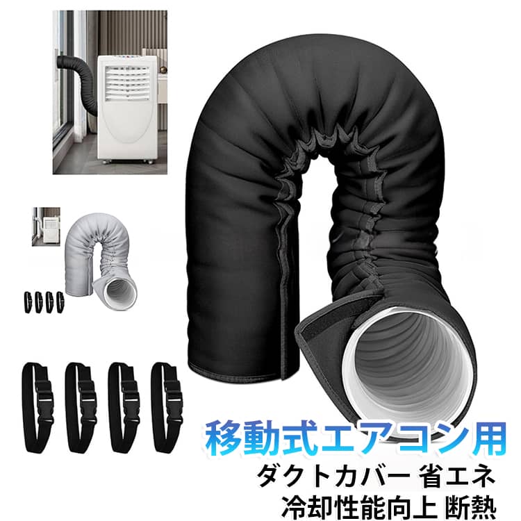 ポータブルクーラー ダクトカバー ゴムバンド4本付き スポットクーラー 移動式エア...