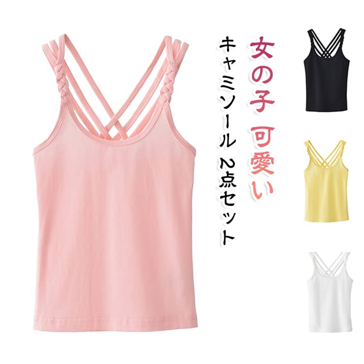 女の子 キャミソール 下着 2点セット レイヤード 送料無料 バッククロス かわいい シンプル ノースリーブ ジュニア 子供服 トップス 肌着 無地 送料無料 見せキャミ コットン カジュアル 編み風ストラップ 薄手 涼しい おしゃれ