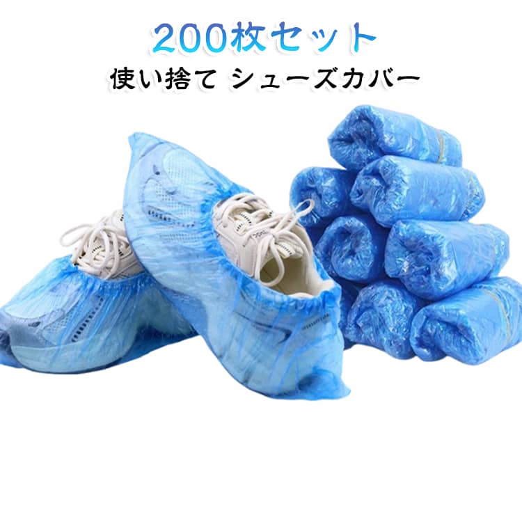 使い捨て プラスチック製 清掃 作業 カバー ブルー シューズカバー 女性 雨 防水 キッズ 靴 男性 子供 200枚セット 男の子 女の子 雨具 靴 雨靴 長靴 レインシューズ レインブーツ 自転車 バイク