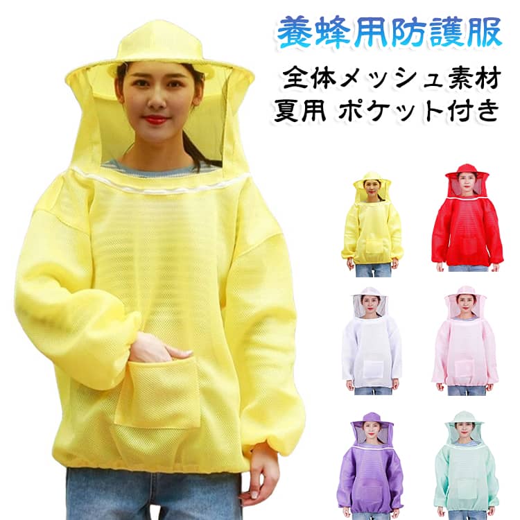 通気性優れるメッシュ素材を使用！すずめ蜂から身を守る防護トップスです。高い防刺傷性能により蜂の攻撃から身を守る安全構造。 軽量で機能性に優れ、着脱が容易なつなぎ服。着心地の良い、柔らかで通気性のある、優れた布を採用します。 サイズ F サイズについての説明 サイズ：肩幅70cm 袖丈50cm バスト132cm 着丈70cm 帽高さ22cm※サイズ表の実寸法は商品によって1-3cm程度の誤差がある場合がございます。 素材 ポリエステル 色 カラー01 カラー02 カラー03 カラー04 カラー05 カラー06 カラー07 カラー08 備考 ●サイズ詳細等の測り方はスタッフ間で統一、徹底はしておりますが、実寸は商品によって若干の誤差(1cm〜3cm )がある場合がございますので、予めご了承ください。 ●商品の色は、撮影時の光や、お客様のモニターの色具合などにより、実際の商品と異なる場合がございます。あらかじめ、ご了承ください。 ●製品によっては、生地の特性上、洗濯時に縮む場合がございますので洗濯時はご注意下さいませ。 ▼色味の強い製品によっては他の衣類などに色移りする場合もございますので、速やかに（脱水、乾燥等）するようにお願いいたします。 ▼生地によっては摩擦や汗、雨などで濡れた時は、他の製品に移染する恐れがございますので、着用の際はご注意下さい。 ▼生地の特性上、やや匂いが強く感じられるものもございます。数日のご使用や陰干しなどで気になる匂いはほとんど感じられなくなります。