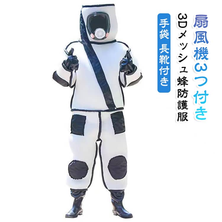 蜂駆除用 スズメ蜂 付き スズメバチ 防護服 手袋 ファン付き 蜂防護服 養蜂用防護服 スズメバチ駆除用蜂防護服 扇風機3つ 3Dメッシュ 通気性 つなぎ ブーツ付き 長靴 万全防護服 害虫駆除 扇風機3つ アシナガバチ ミツバチ 防護服 駆除